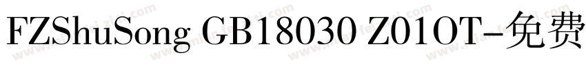 FZShuSong GB18030 Z01OT字体转换